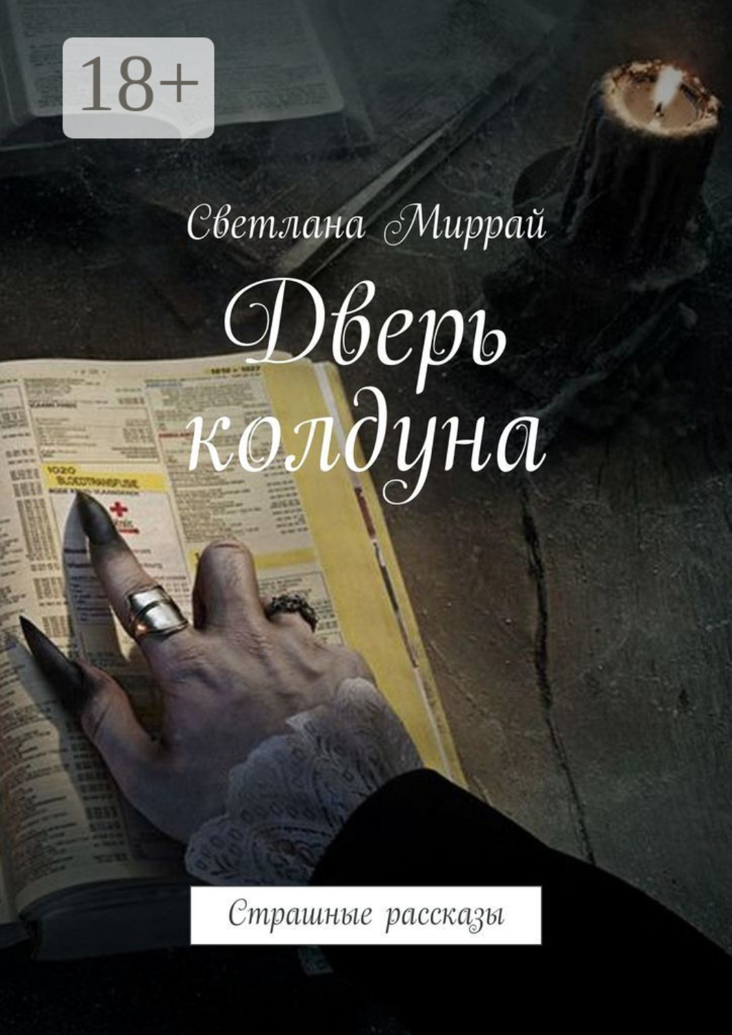 Обложка книги «Дверь колдуна. Страшные рассказы»