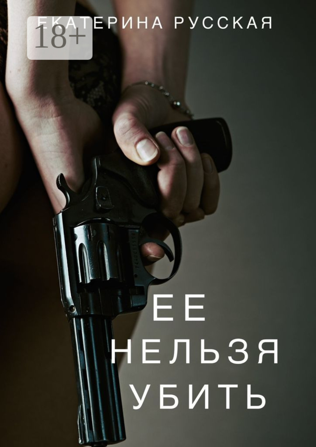 Обложка книги «Её нельзя убить»