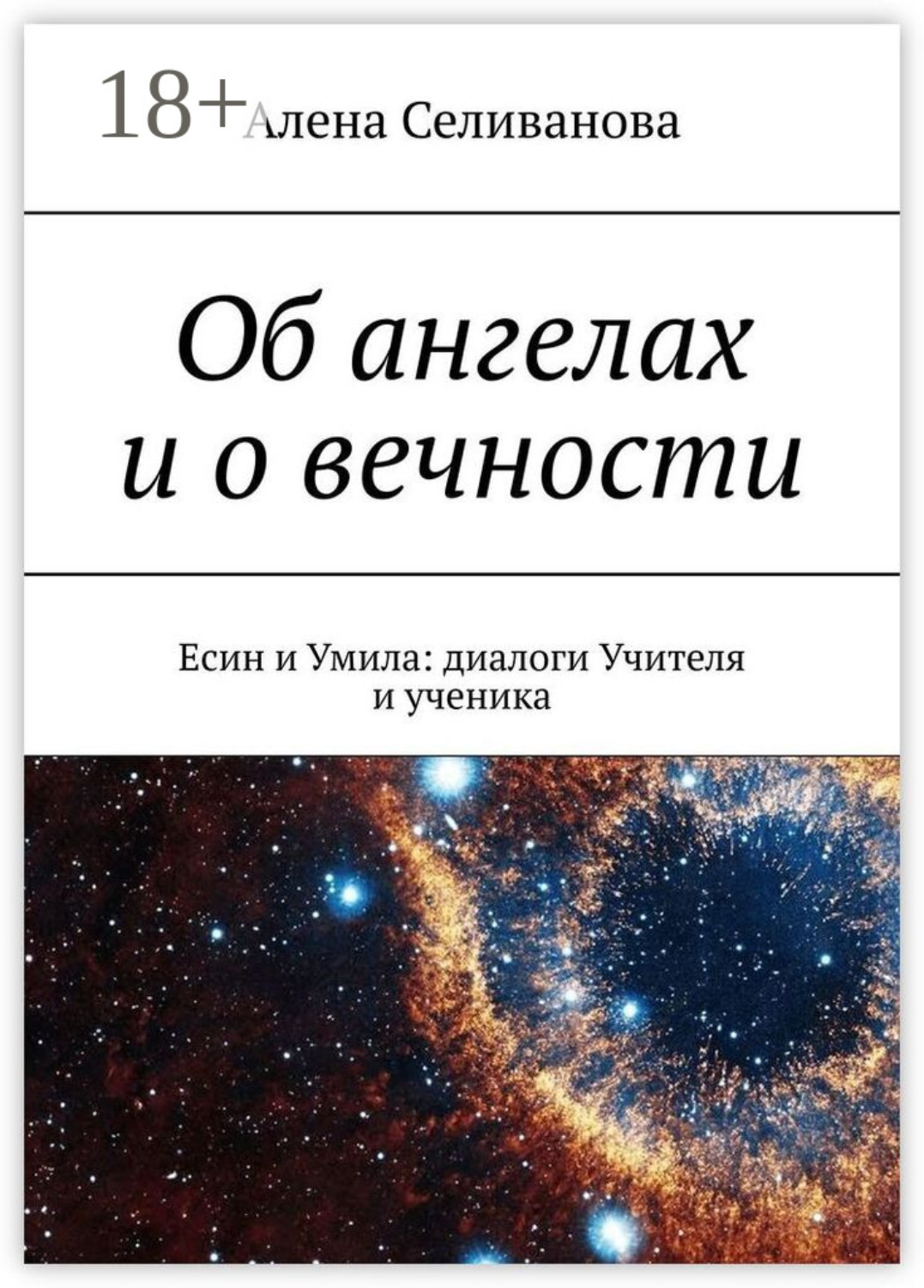 Обложка книги «Об ангелах и о вечности. Есин и Умила: диалоги Учителя и ученика»