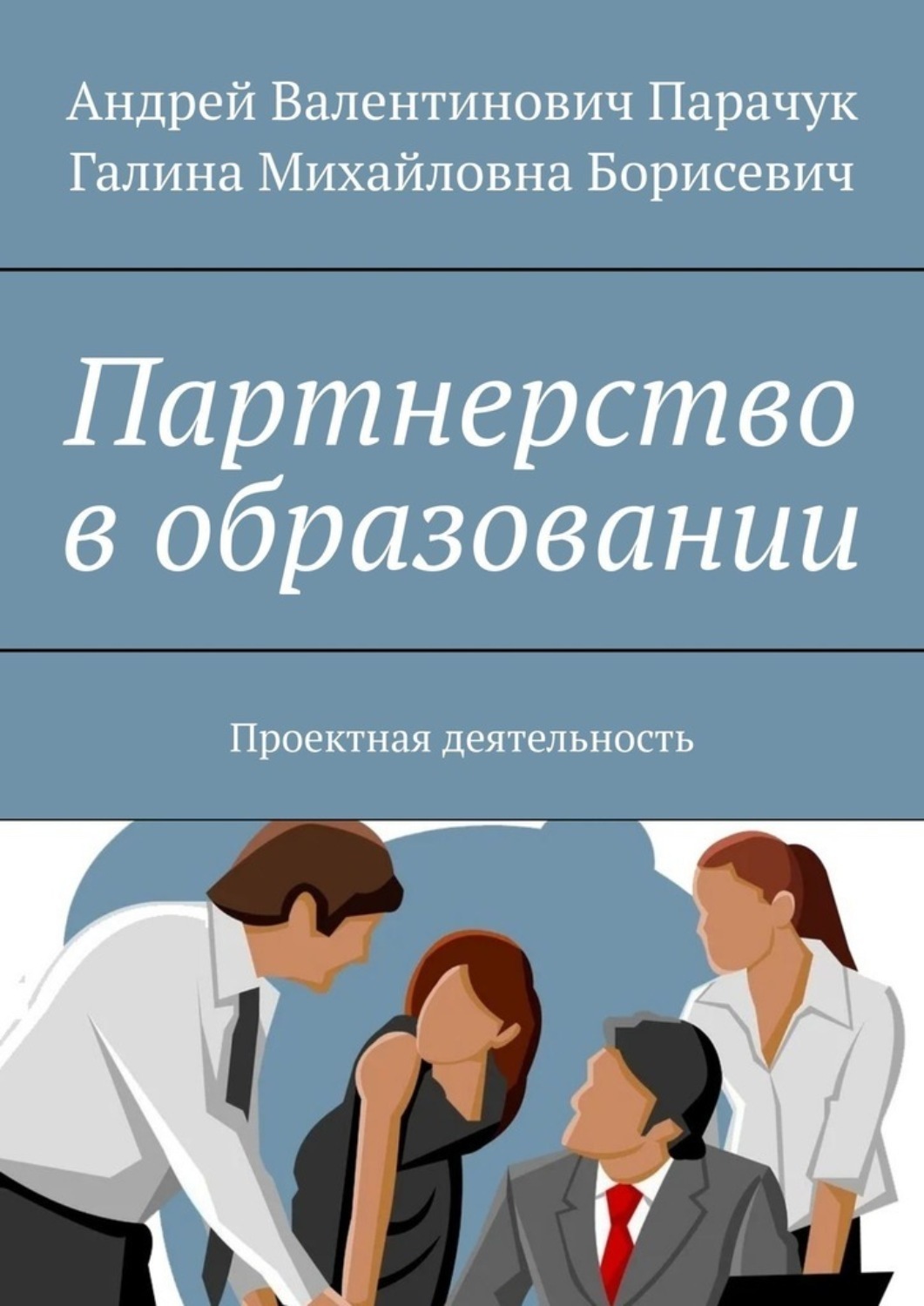 Обложка книги «Партнерство в образовании. Проектная деятельность»