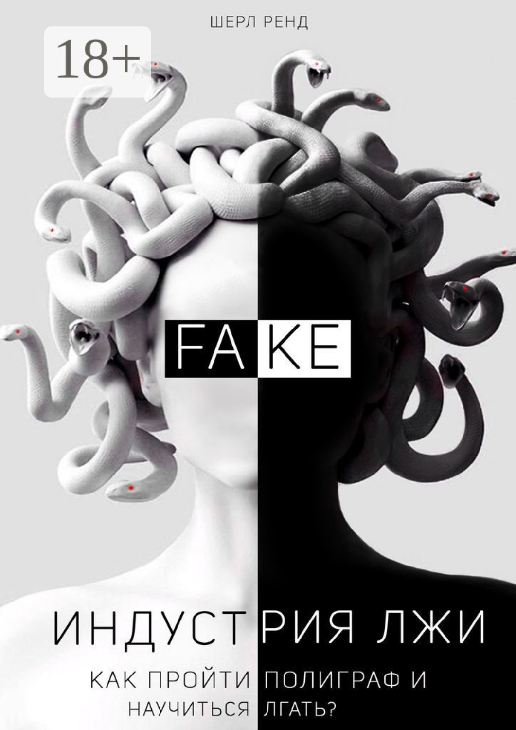 Обложка книги «Индустрия лжи. Как пройти полиграф и научиться лгать?»