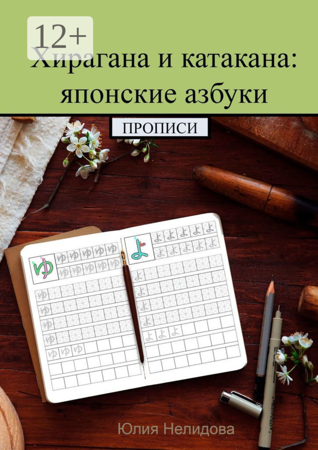 Обложка книги «Хирагана и катакана: японские азбуки. Прописи»