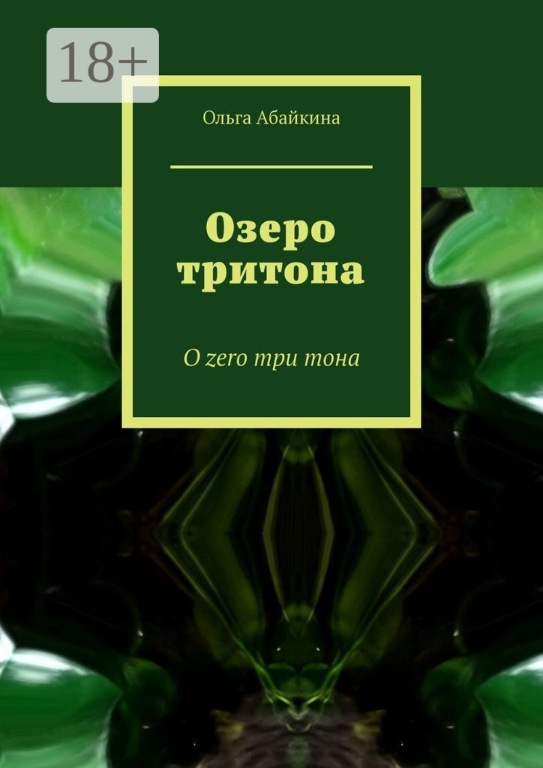 Обложка книги «Озеро тритона. О zero три тона»
