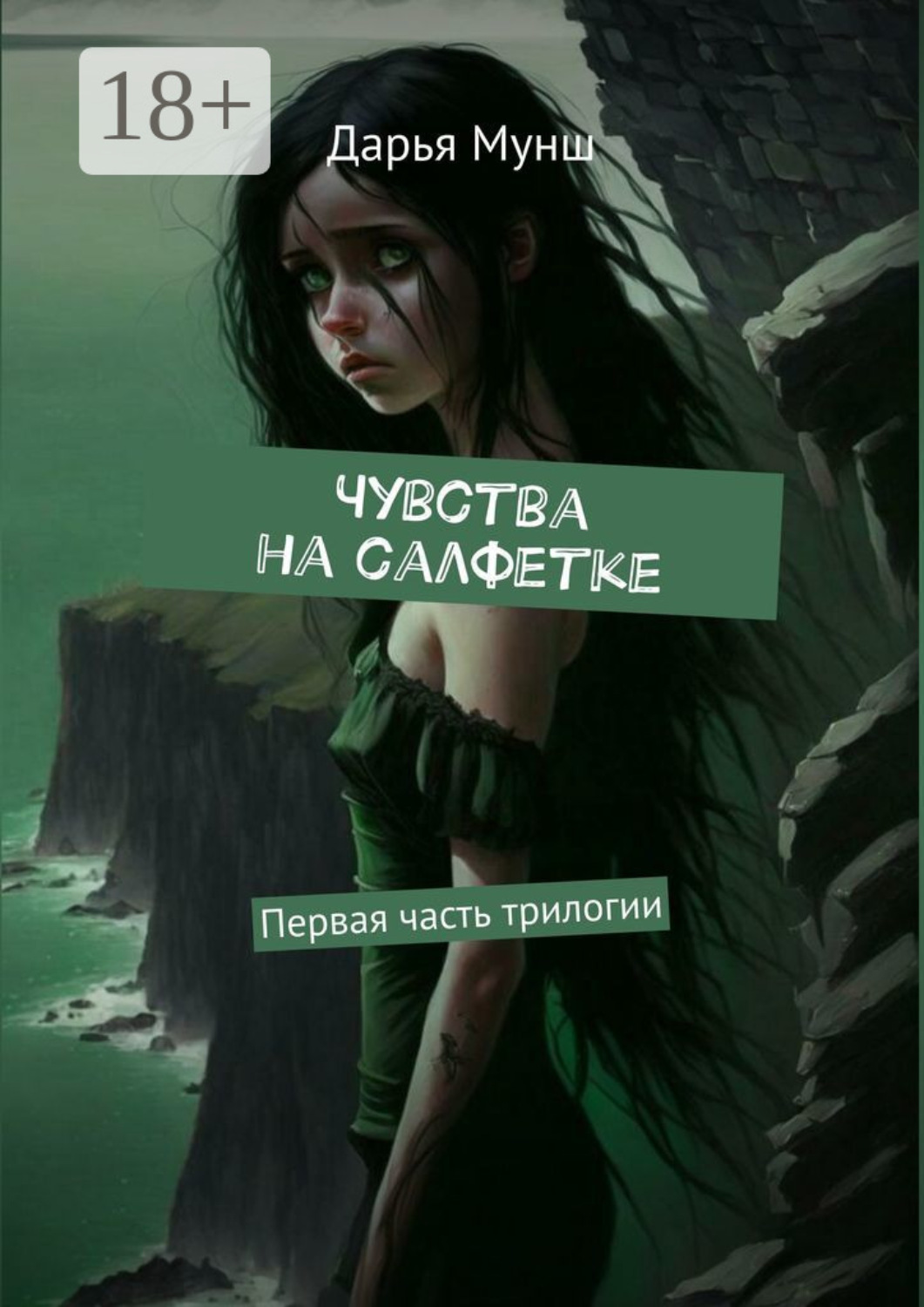 Обложка книги «Чувства на салфетке»