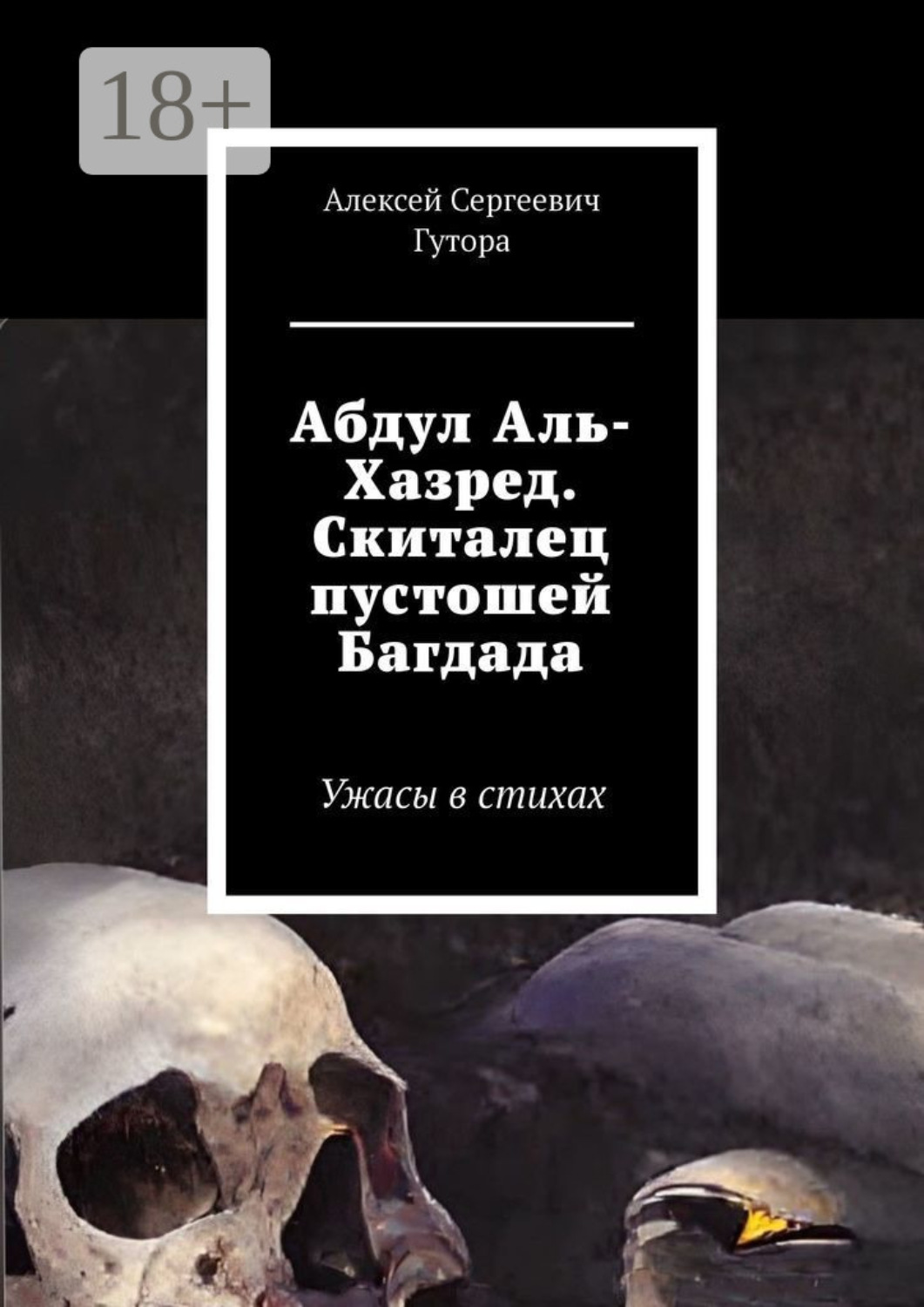 Обложка книги «Абдул Аль-Хазред. Скиталец пустошей Багдада. Ужасы в стихах»