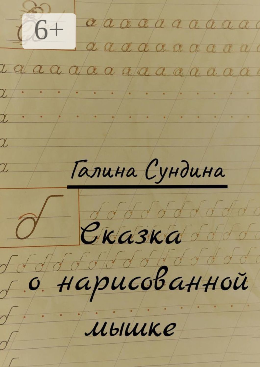 Обложка книги «Сказка о нарисованной мышке»