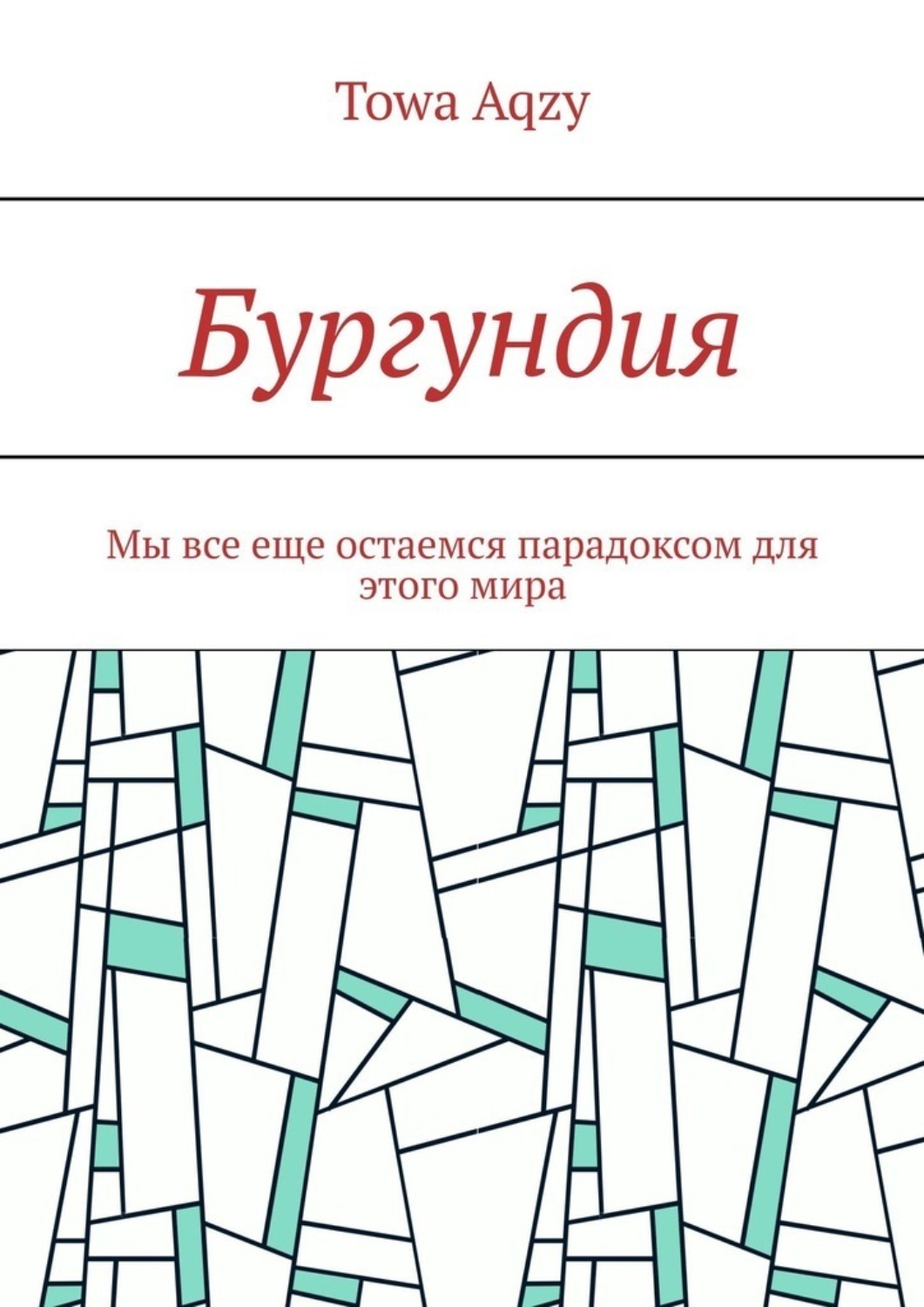 Обложка книги «Бургундия. Мы все еще остаемся парадоксом для этого мира»