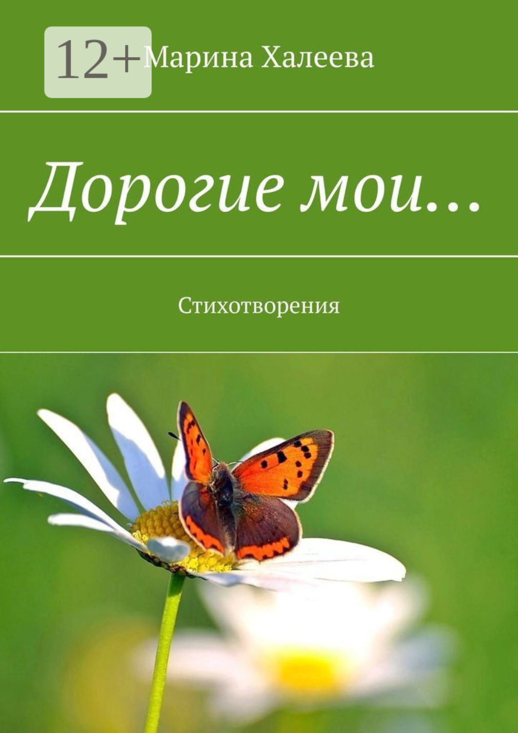 Обложка книги «Дорогие мои… Стихотворения»