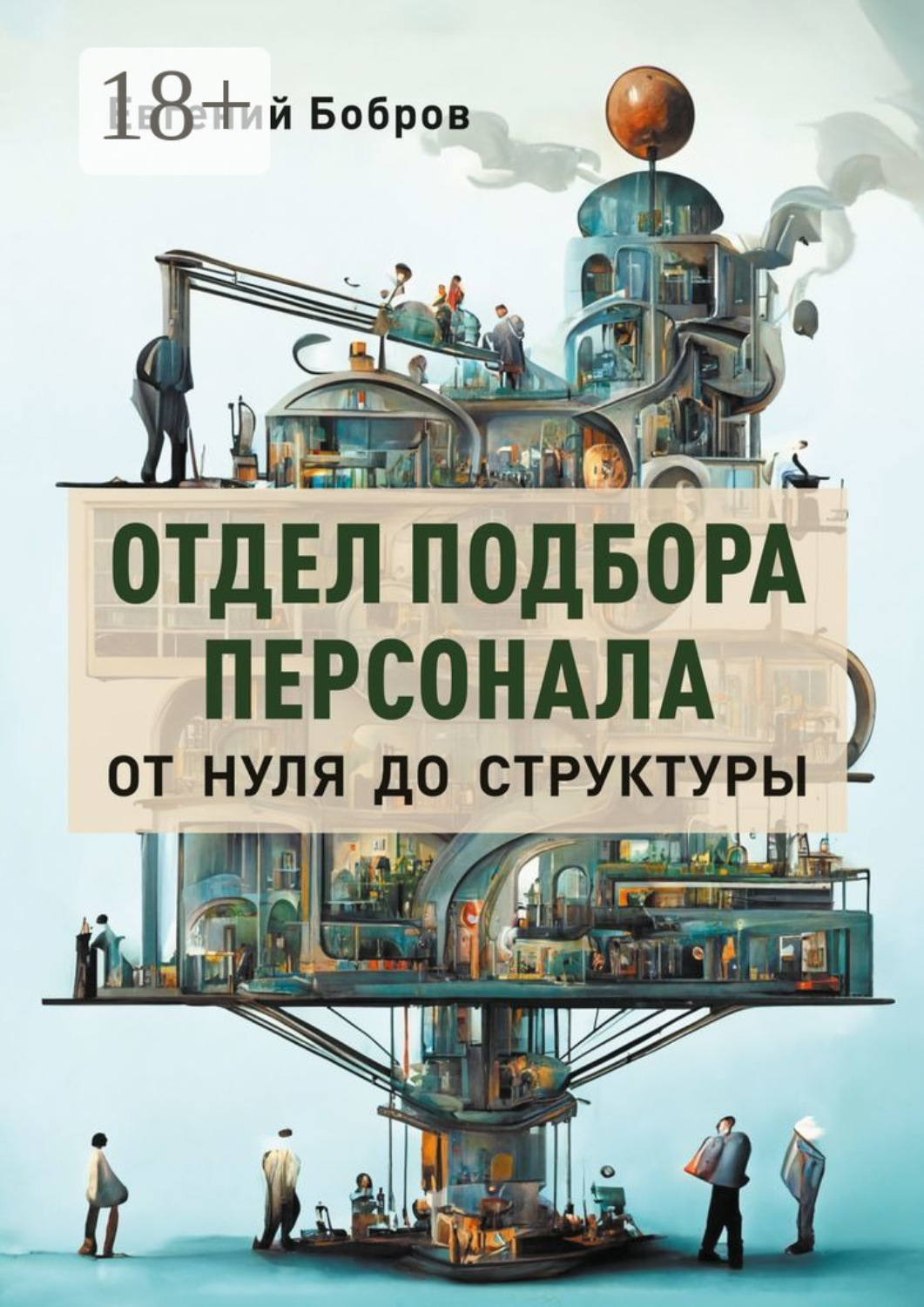 Обложка книги «Отдел подбора персонала. От нуля до структуры»