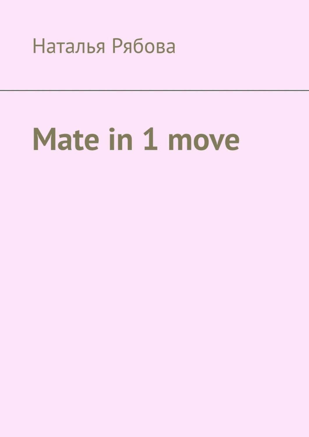 Обложка книги «Mate in 1 move»