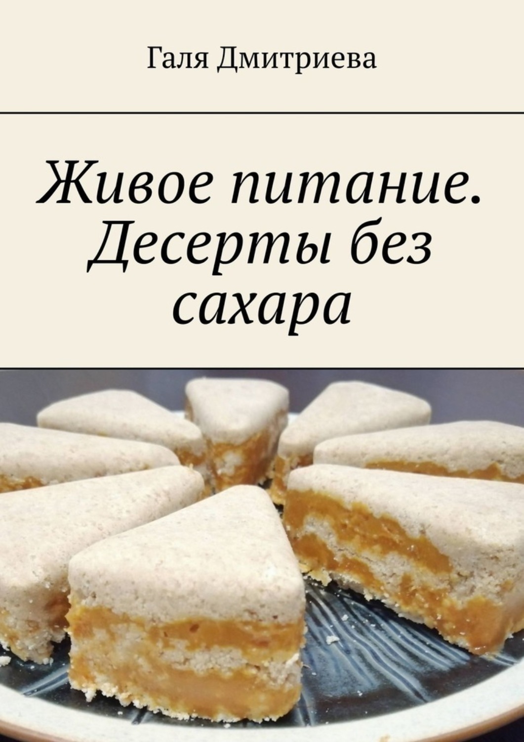 Обложка книги «Живое питание. Десерты без сахара»