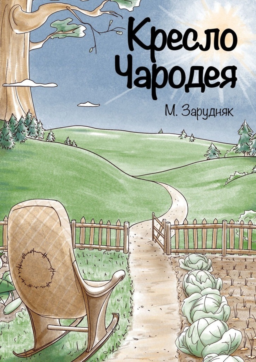 Обложка книги «Кресло Чародея»