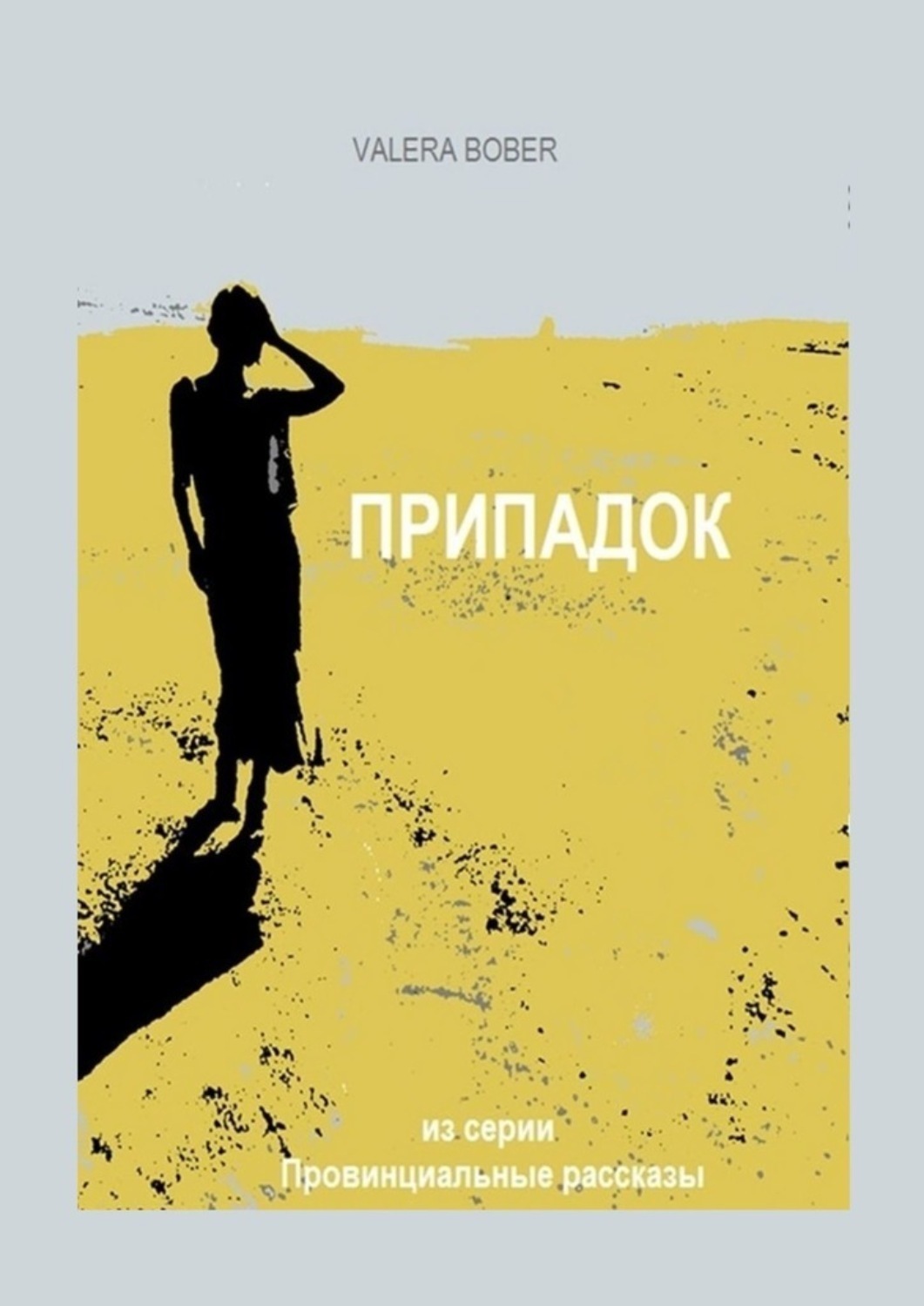 Обложка книги «Припадок»