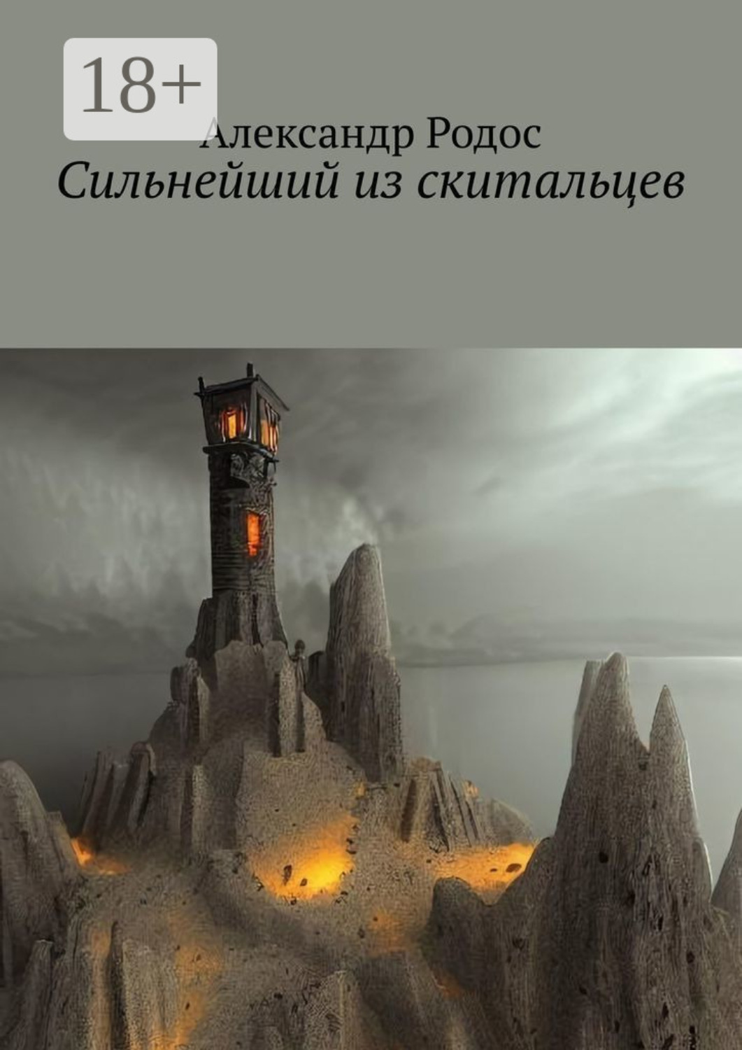 Обложка книги «Сильнейший из скитальцев»