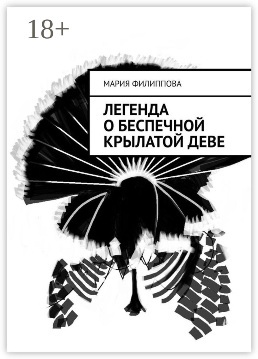 Обложка книги «Легенда о беспечной крылатой деве»