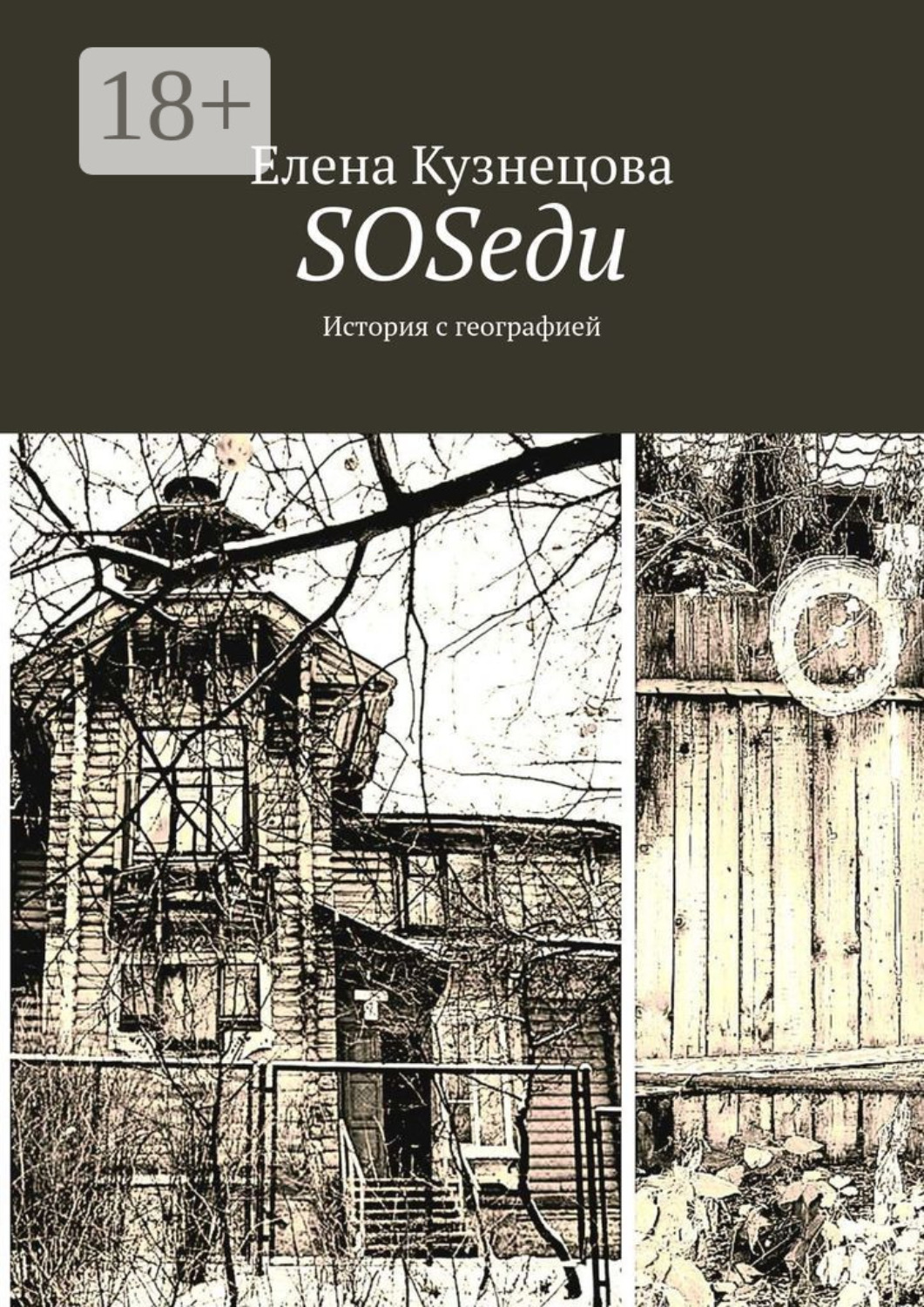 Обложка книги «SOSеди. История с географией»