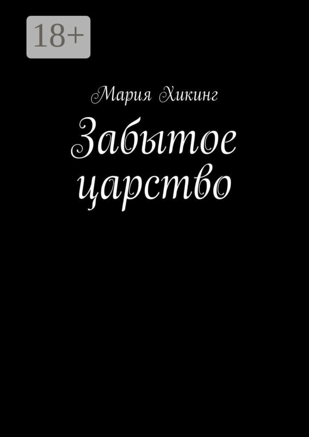 Обложка книги «Забытое царство. Страна серебряного лотоса»