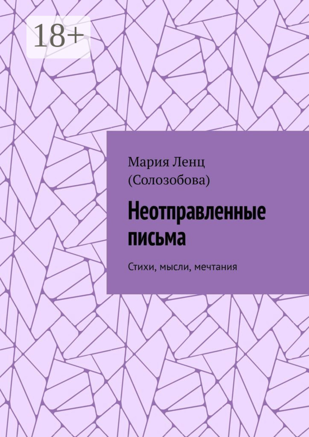Обложка книги «Неотправленные письма. Стихи, мысли, мечтания»