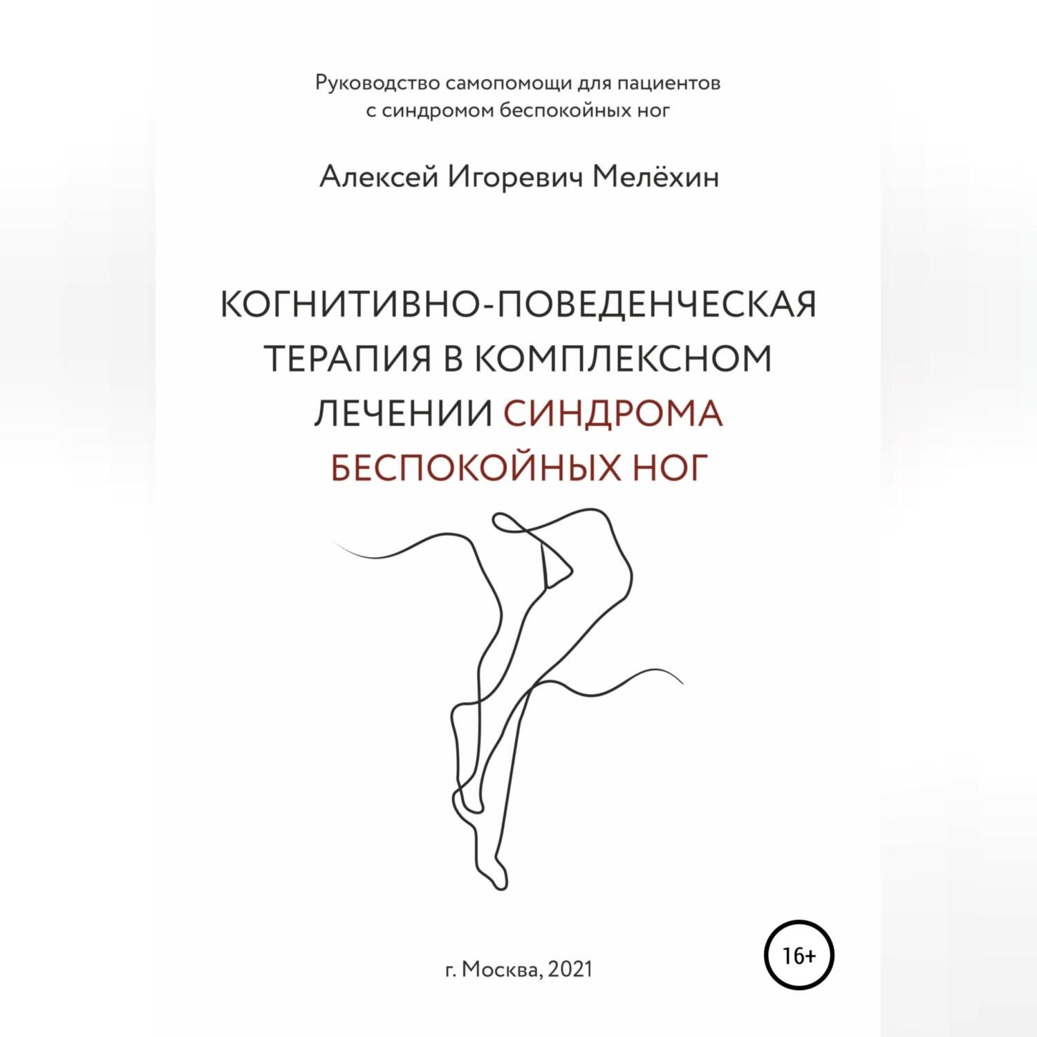 Обложка книги «Когнитивно-поведенческие рекомендации по снижению дискомфортных ощущений в ногах»