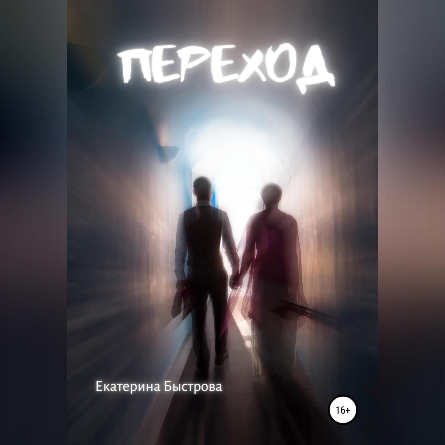 Обложка книги «Переход»