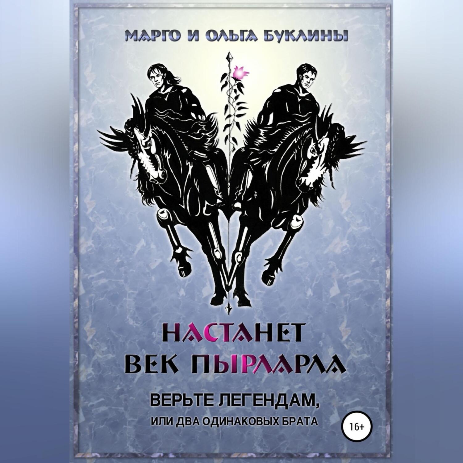 Обложка книги «Настанет век пырларла. Книга 1. Верьте легендам, или Два одинаковых брата»