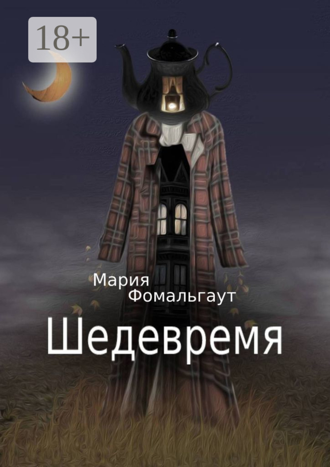 Обложка книги «Шедевремя»