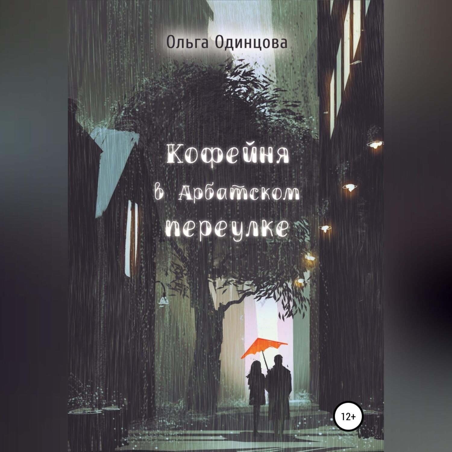 Обложка книги «Кофейня в Арбатском переулке»