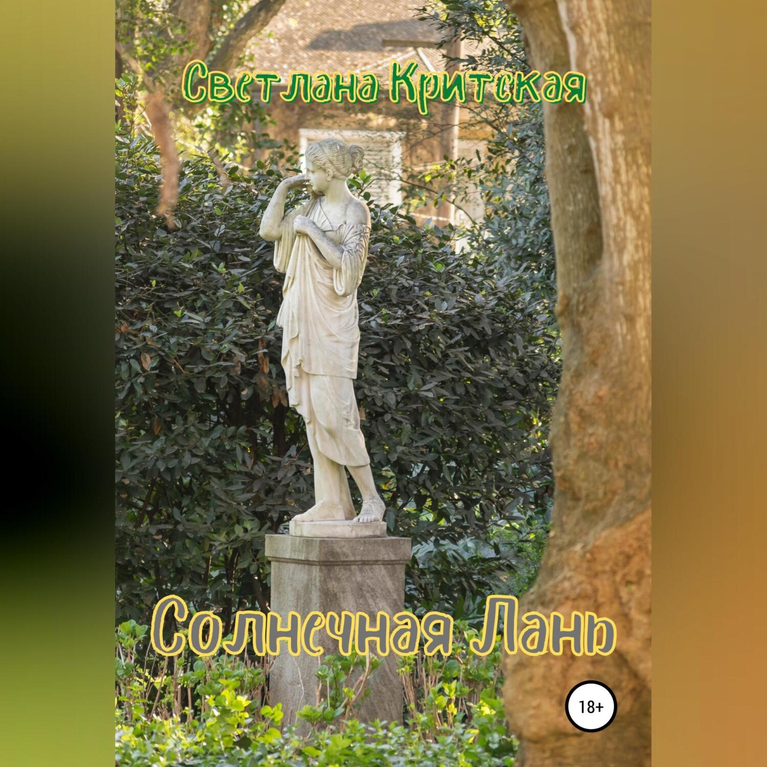 Обложка книги «Солнечная Лань»