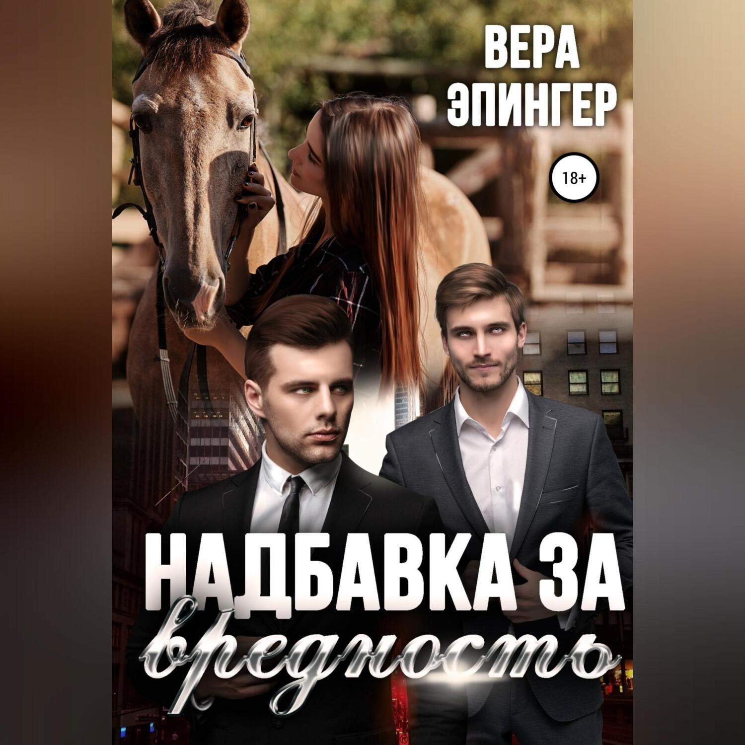 Обложка книги «Надбавка за вредность»