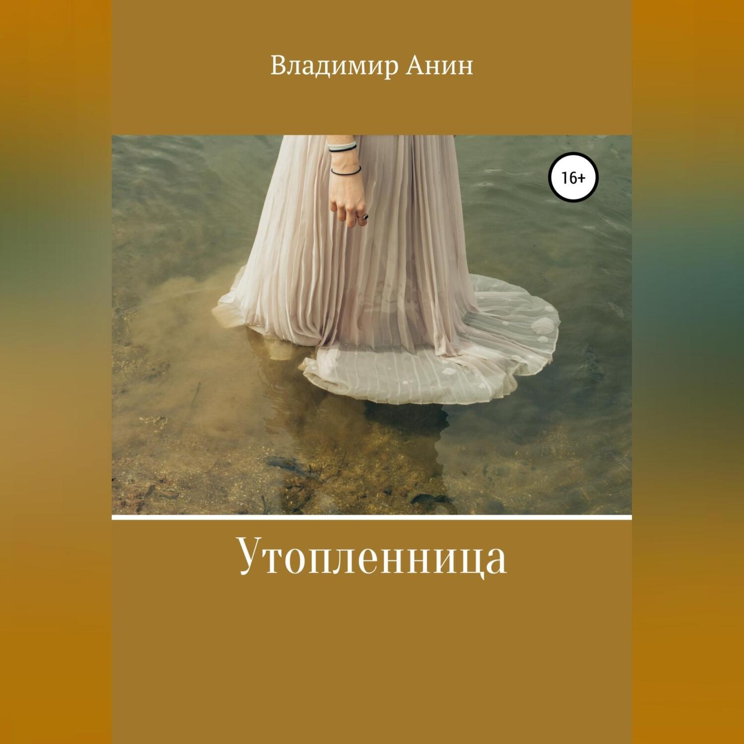 Обложка книги «Утопленница»