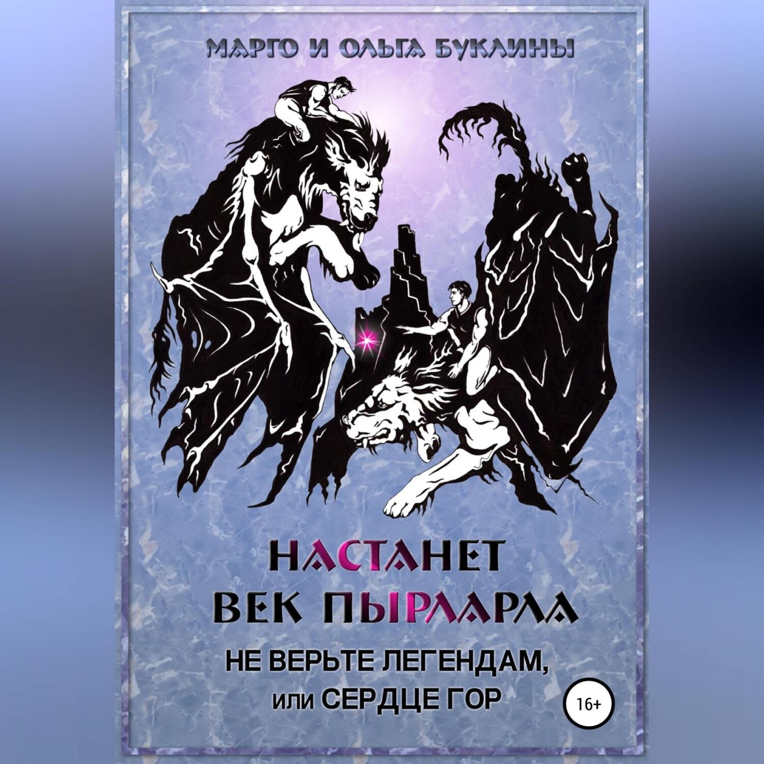 Обложка книги «Настанет век пырларла. Книга 2. Не верьте легендам, или Сердце Гор»