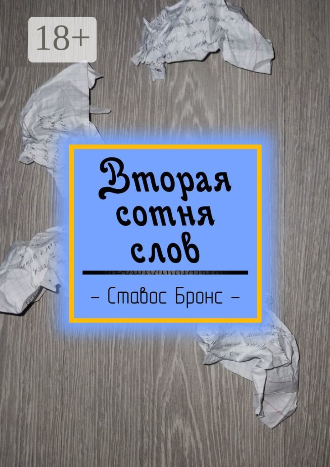 Обложка книги «Вторая сотня слов»