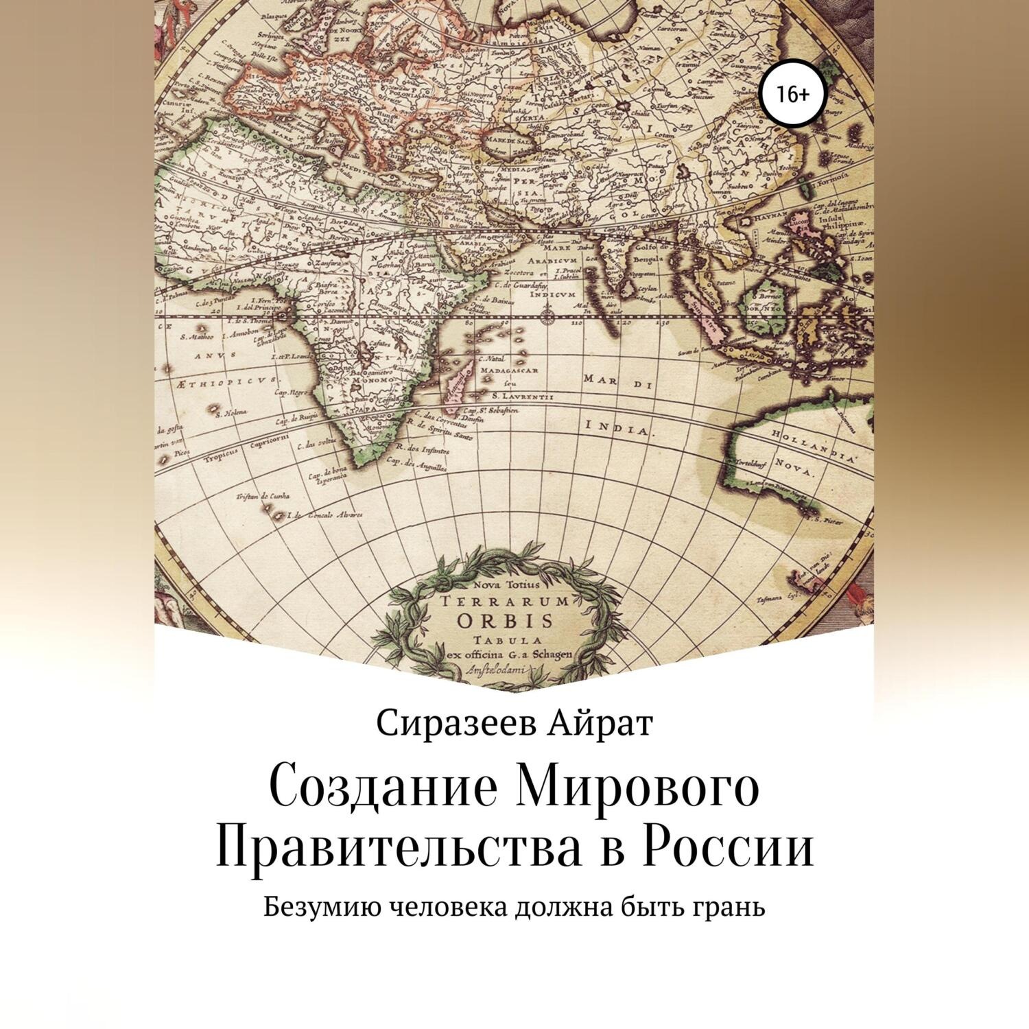 Обложка книги «Создание Мирового Правительства в России»