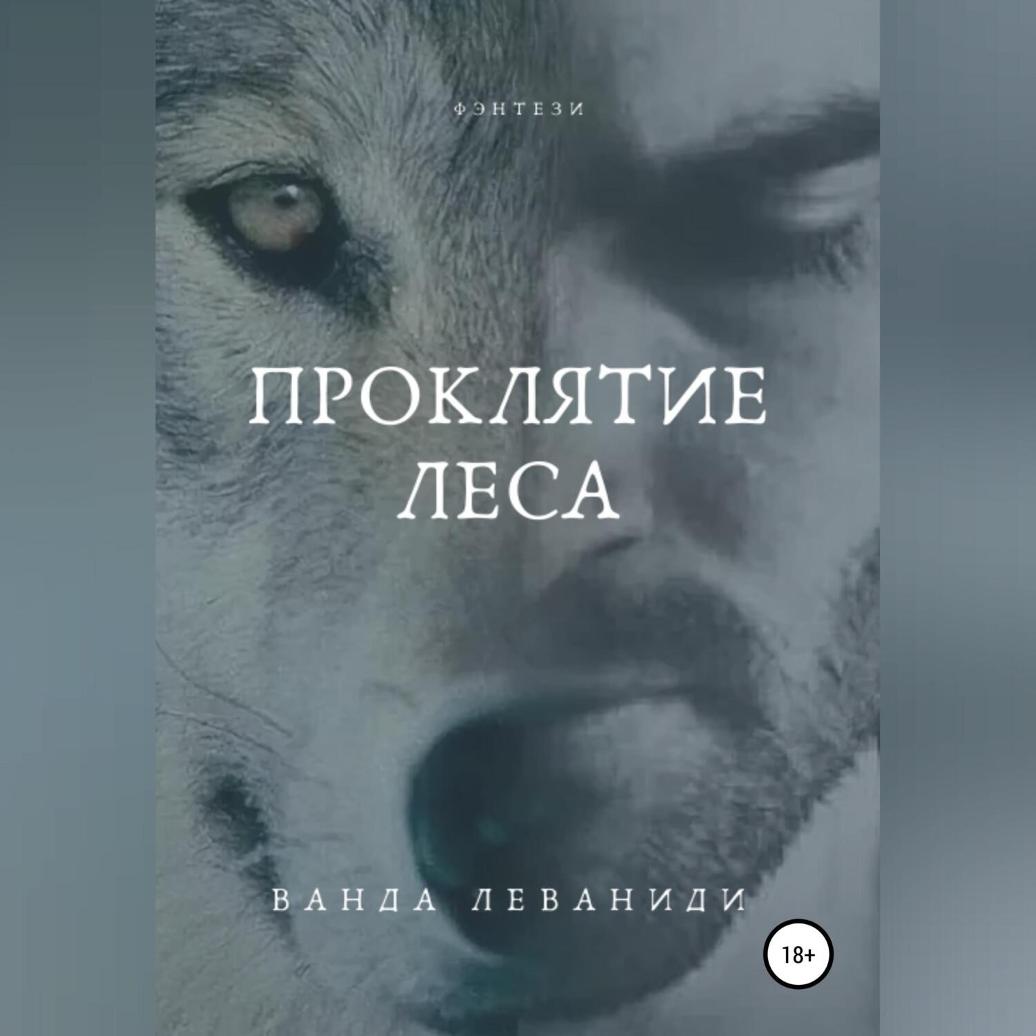 Обложка книги «Проклятие Леса»