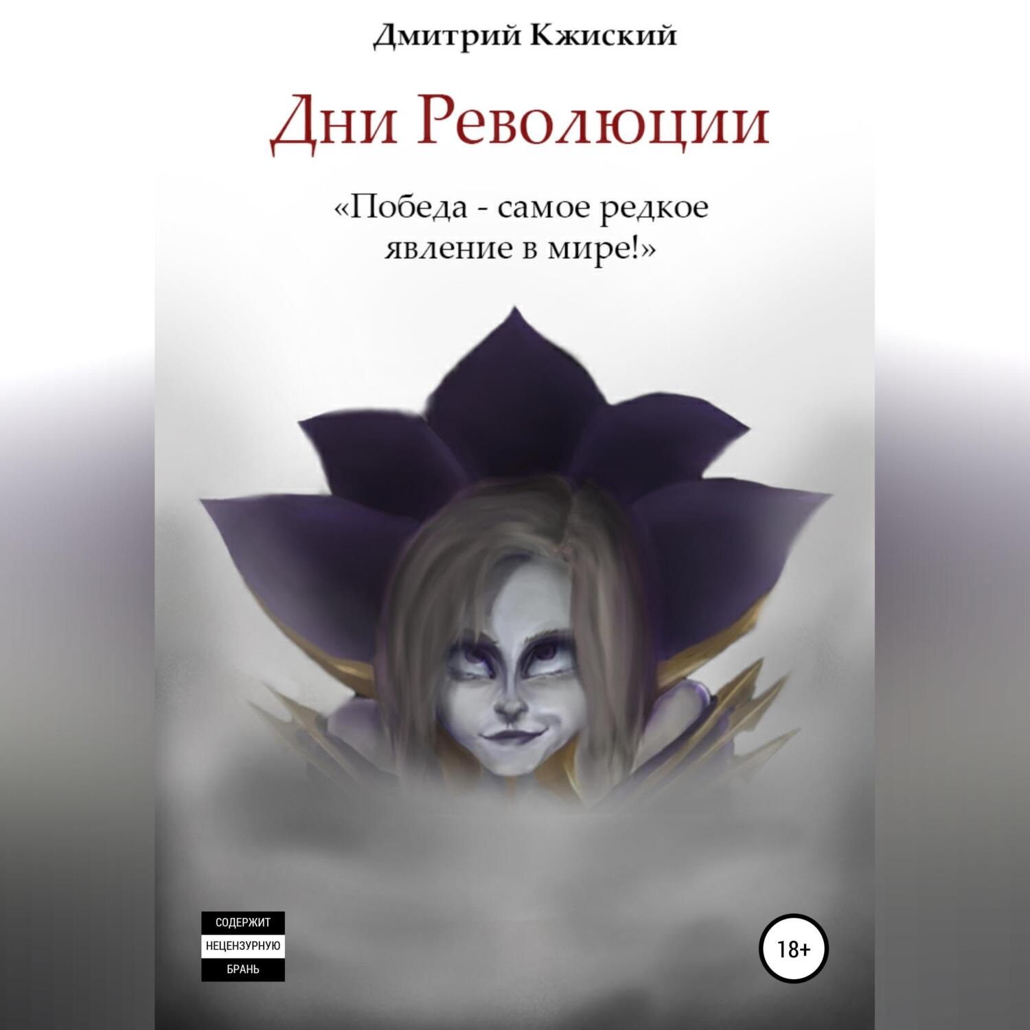 Обложка книги «Дни революции»