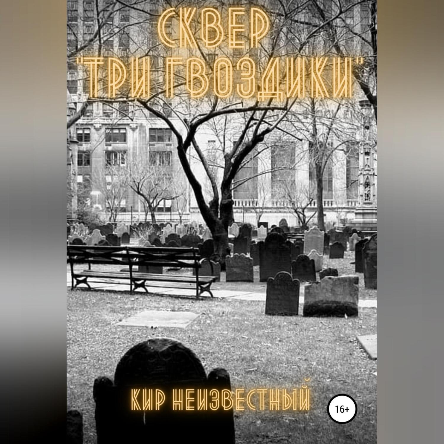 Обложка книги «Сквер «Три гвоздики»»