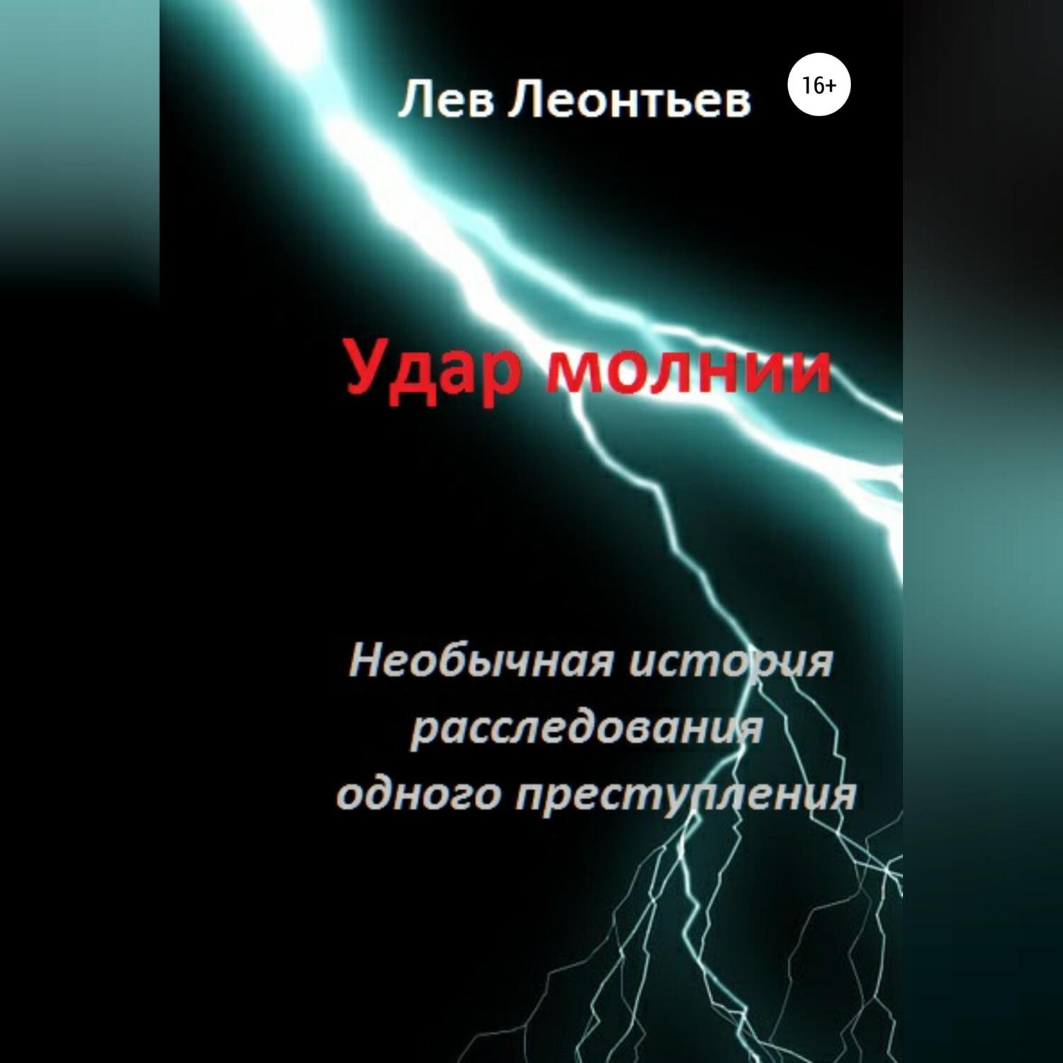 Обложка книги «Удар молнии»
