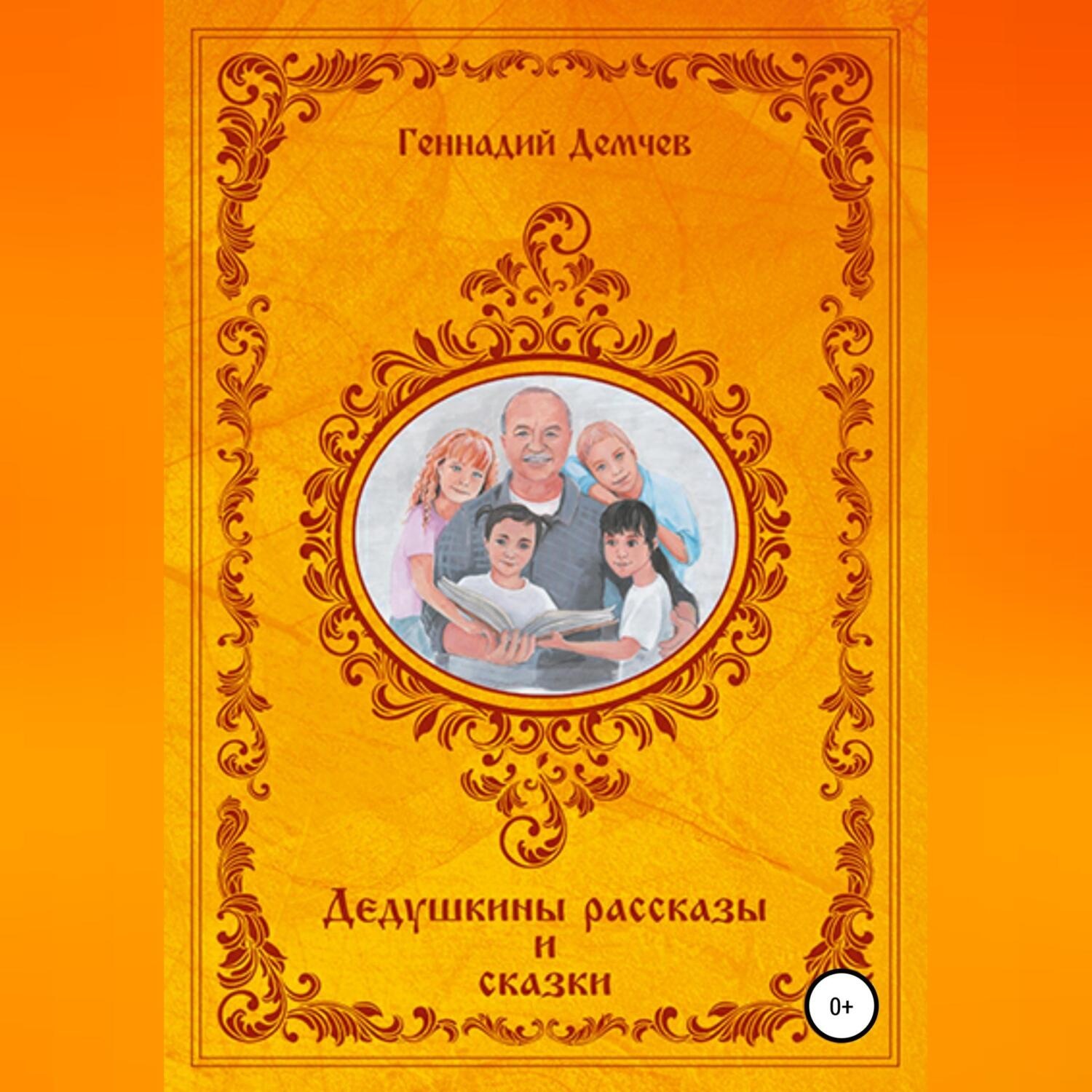 Обложка книги «Дедушкины рассказы и сказки»