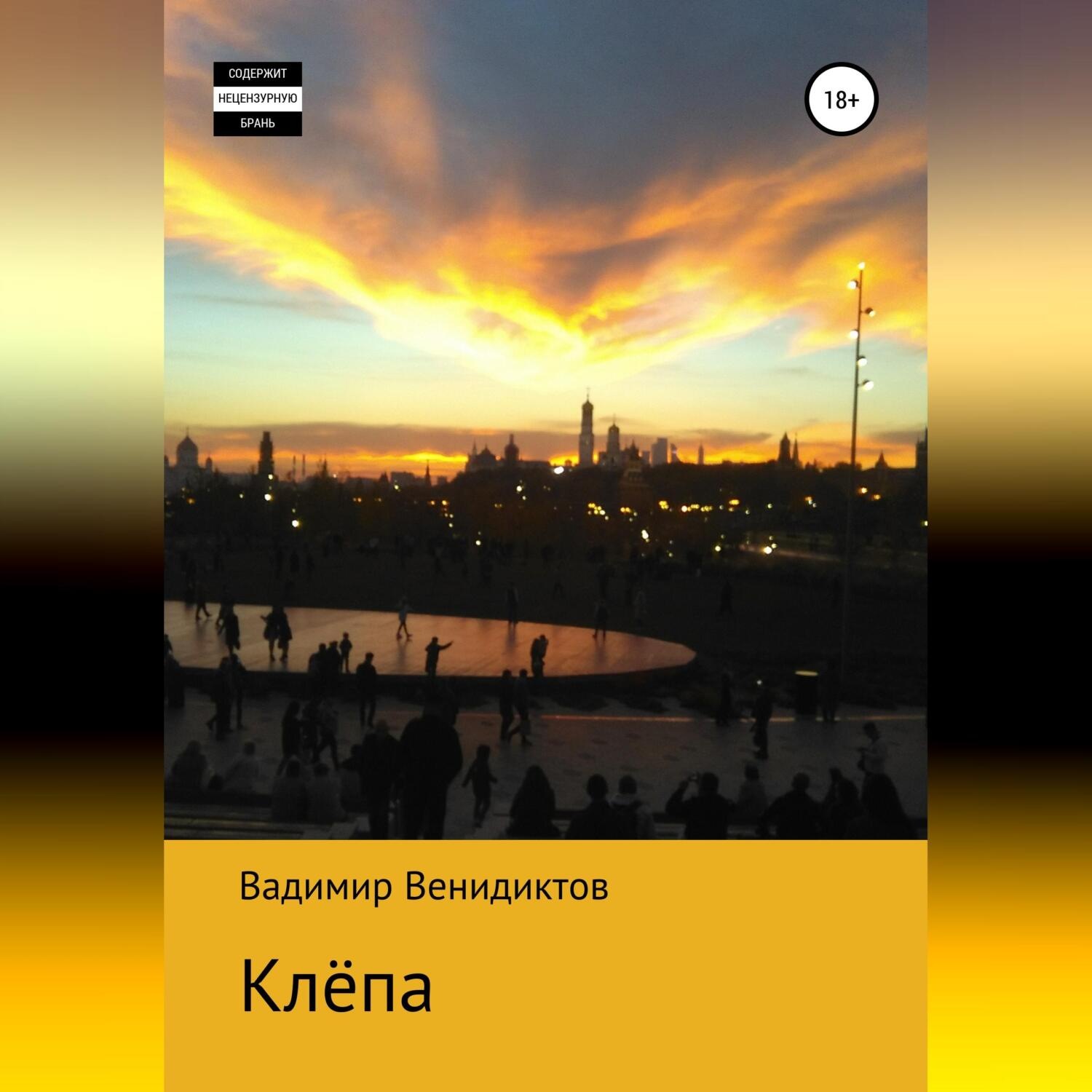 Обложка книги «Клёпа»