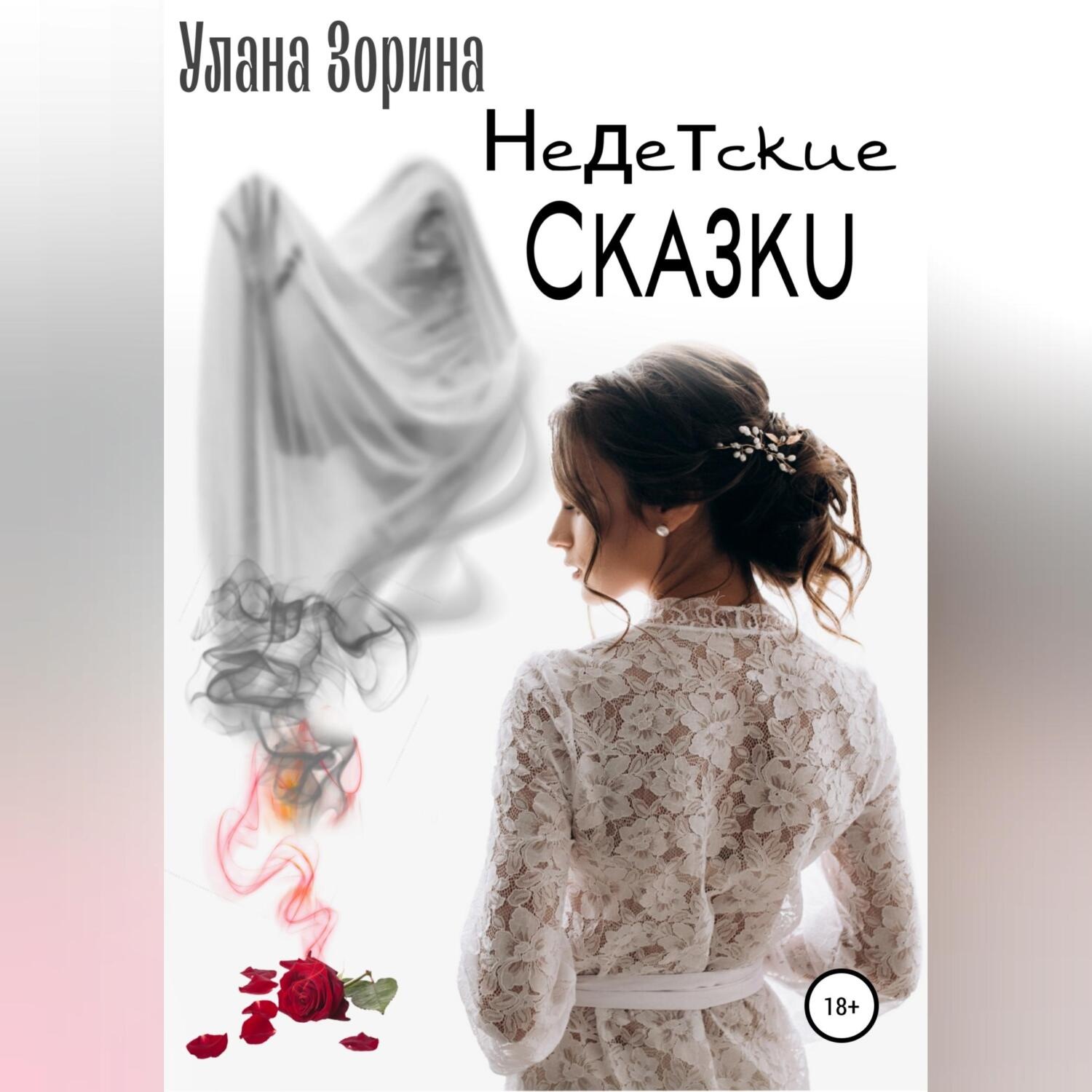 Обложка книги «Недетские Сказки»
