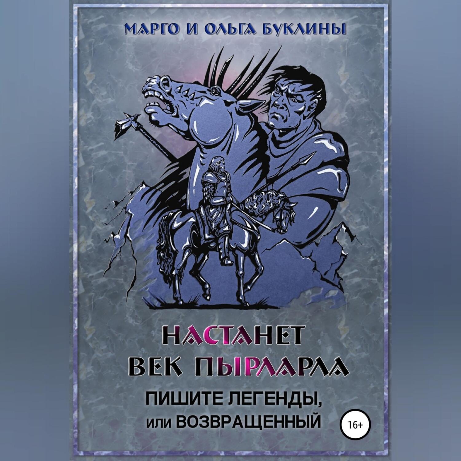 Обложка книги «Настанет век пырларла. Книга 3. Пишите легенды, или Возвращенный»