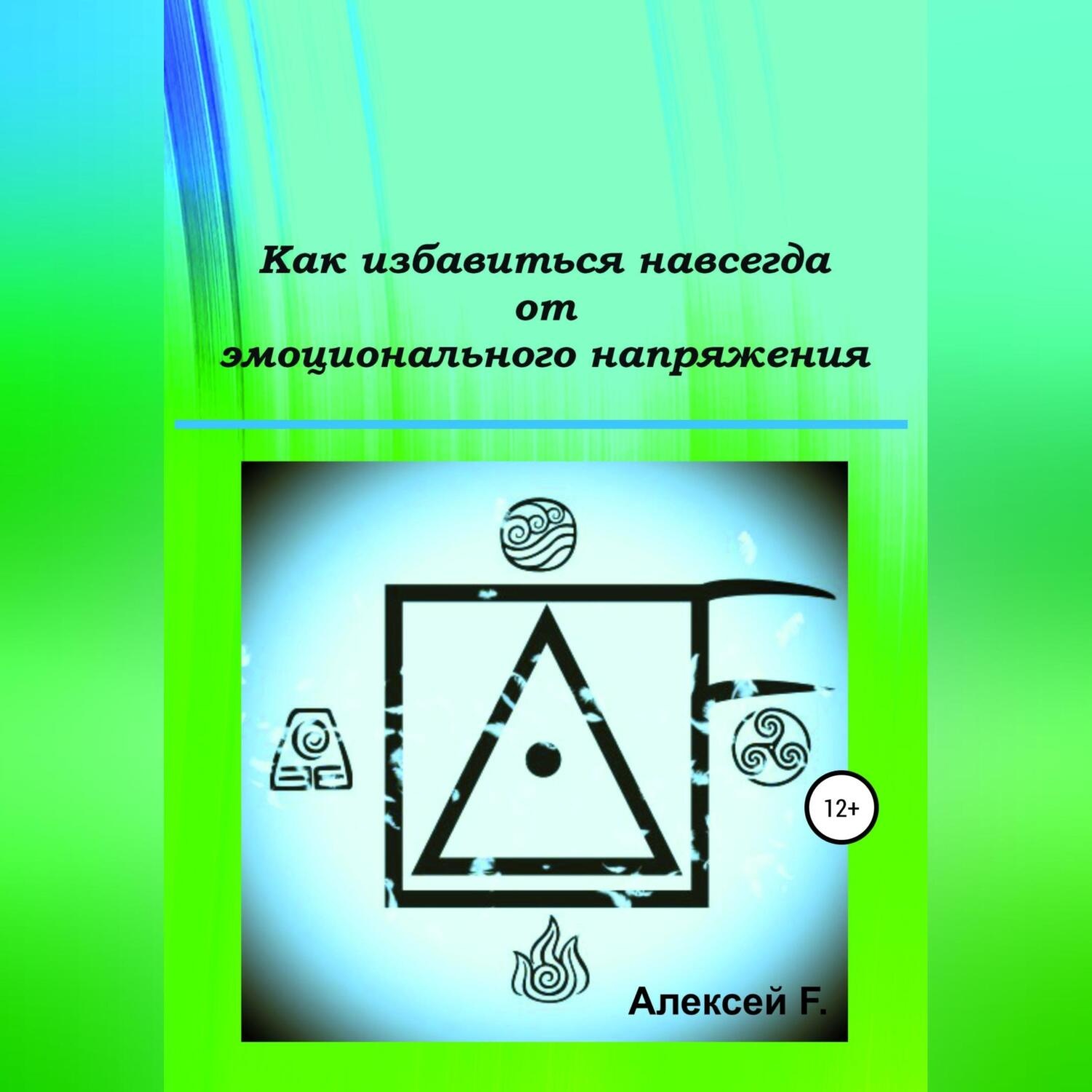 Обложка книги «Как избавиться навсегда от эмоционального напряжения»