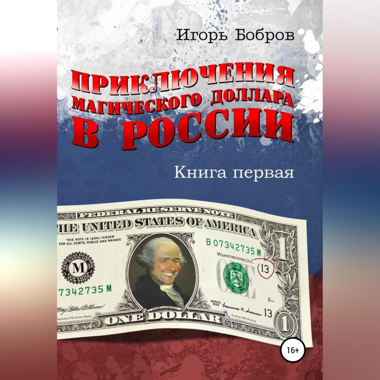 Обложка книги «Приключения Магического Доллара в России. Книга первая»