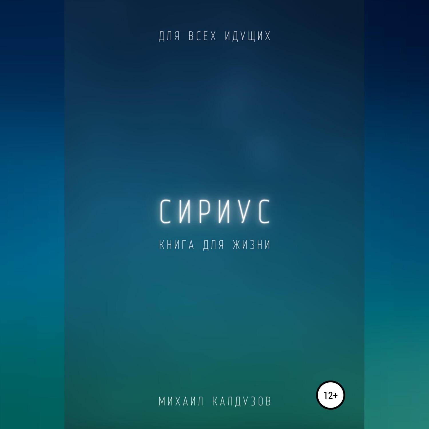 Обложка книги «Сириус. Для всех идущих. Книга для жизни»