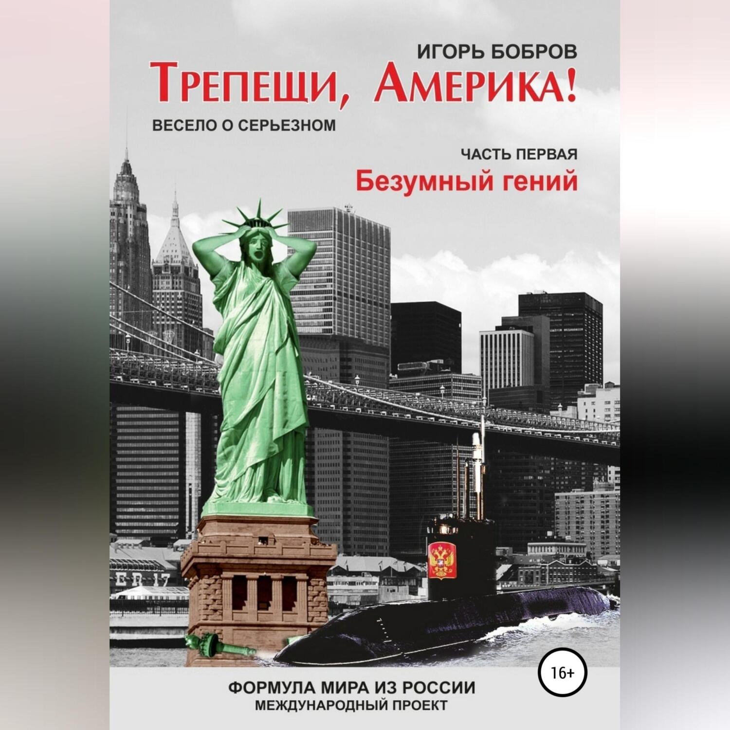 Обложка книги «Трепещи, Америка! Часть первая. Безумный гений»