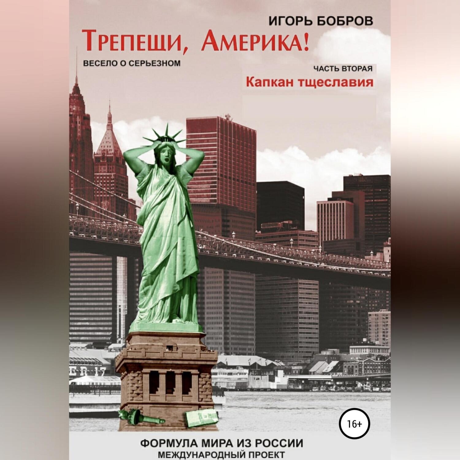 Обложка книги «Трепещи, Америка! Часть вторая. Капкан тщеславия»