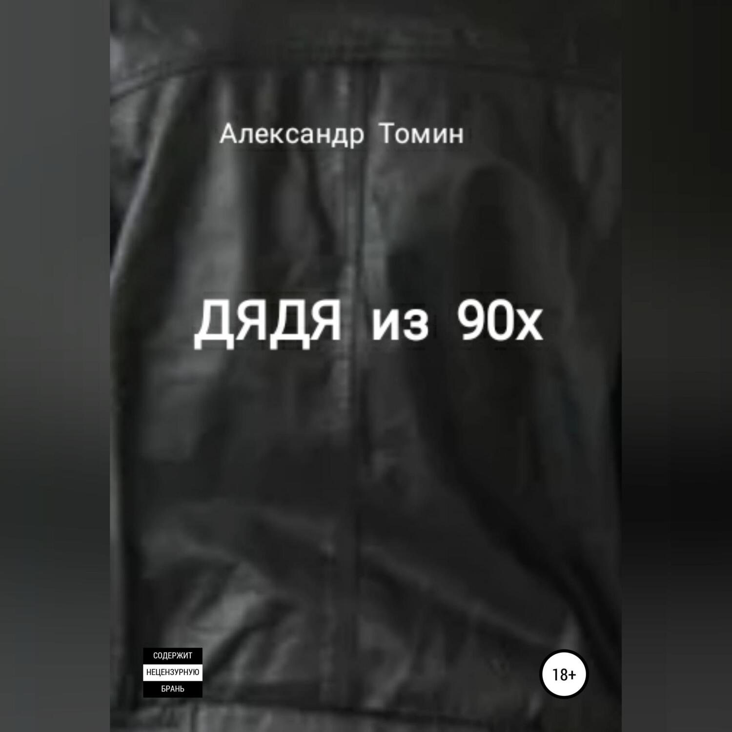 Обложка книги «Дядя из 90х»