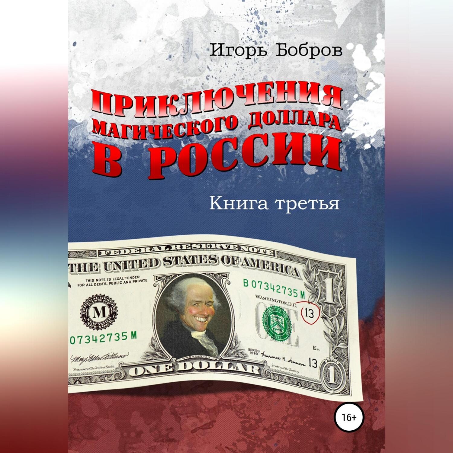 Обложка книги «Приключения Магического Доллара в России. Книга третья»