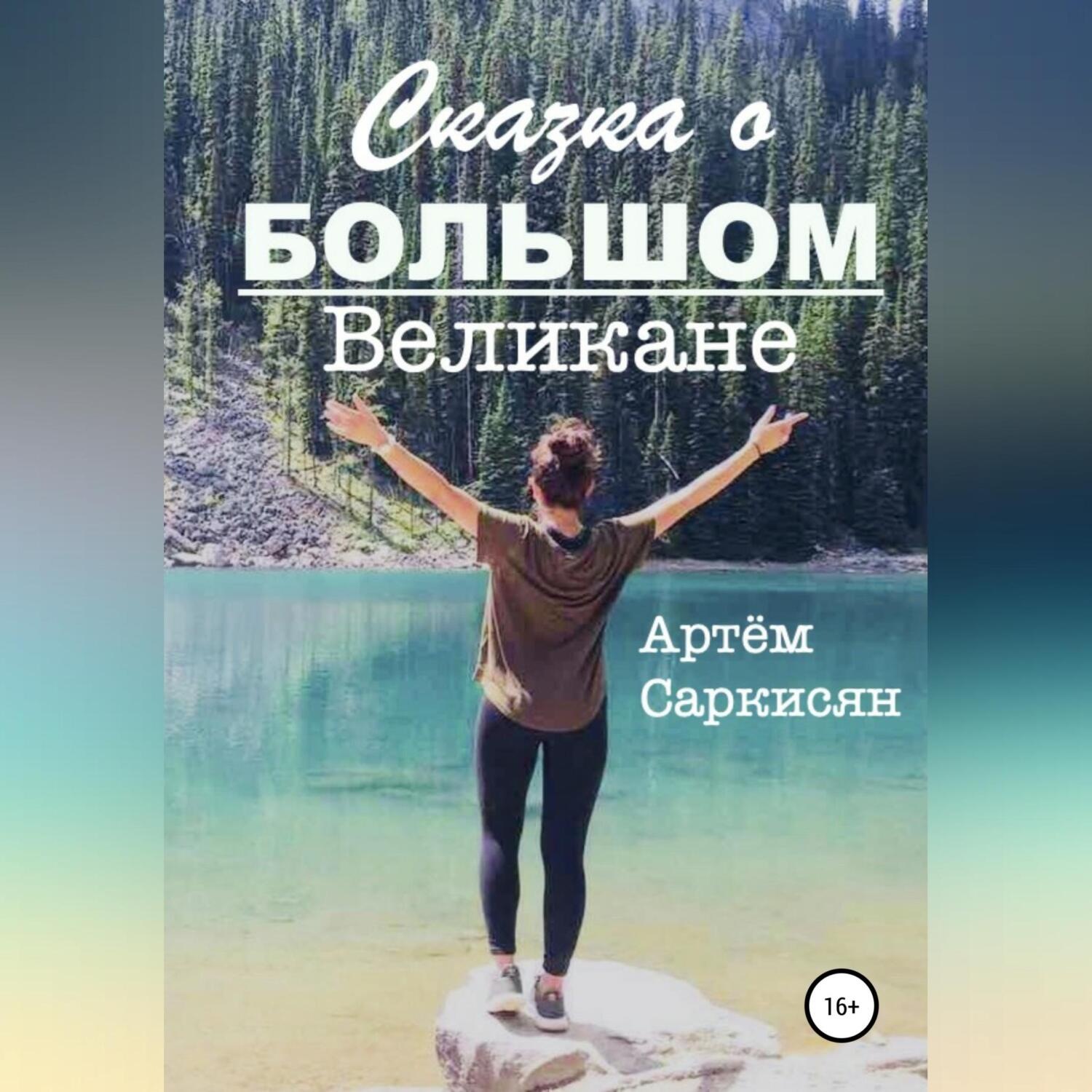 Обложка книги «Сказка о большом великане»