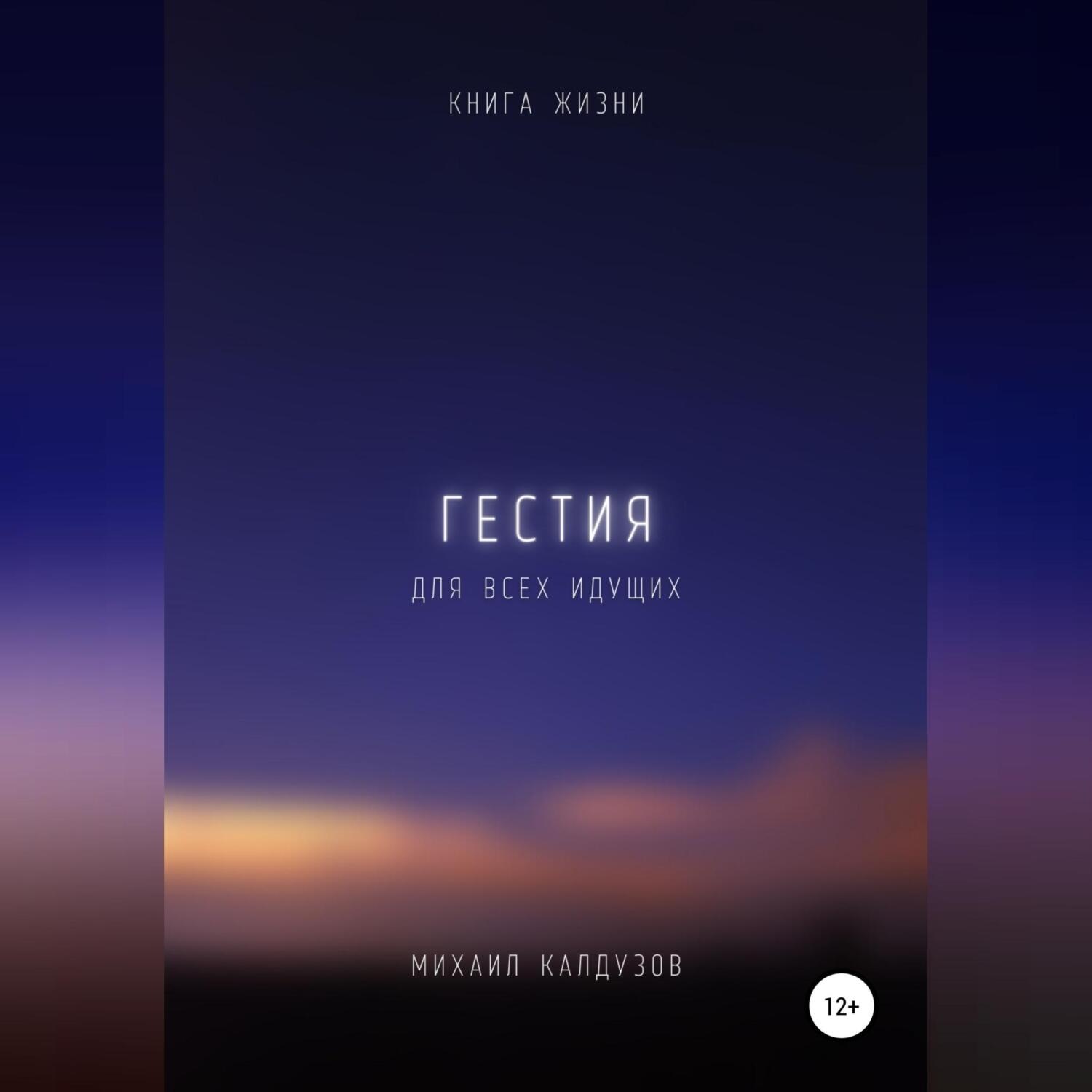 Обложка книги «Гестия. Книга жизни. Для всех идущих»